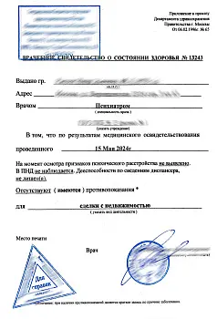 Купить справку ПНД на госслужбу в Москве.